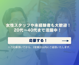 女性スタッフや未経験者も大歓迎！